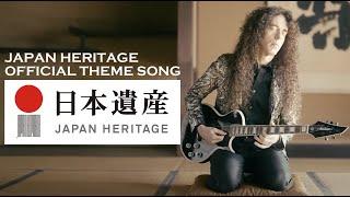日本遺産プロモーション映像【JAPAN HERITAGE OFFICIAL THEME SONG】