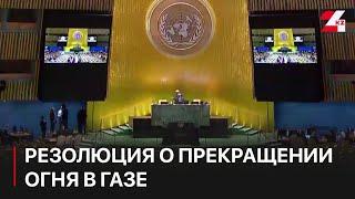 Генассамблея ООН приняла резолюцию о прекращении огня в секторе Газа