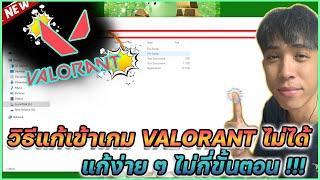 แก้ไขเข้าเกม Valorant ไม่ได้ แก้ง่าย ๆ ไม่กี่ขั้นตอน !!! | Mr.Kanun