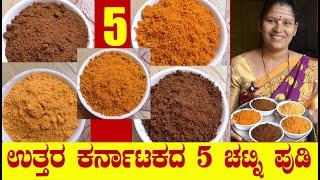 #5Chutney|Shenga Chutney Pudi|Gurellu Chutney|Agasi Chutney|Putani Chutney|Uttara Karnataka Recipe