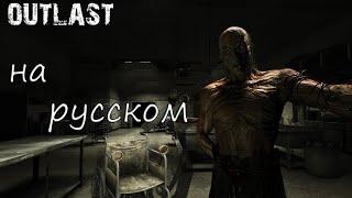 [ИГРОФИЛЬМ] Gameplay Outlast  Прохождение на Русском | Русская озвучка | #Outlast