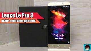 Leeco Le Pro 3 - честный полный обзор от пользователя!