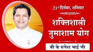 LIVE: नुमाशाम का योग | Evening Meditation  COMMENTARY के साथ | BK Rupesh Bhai Ji | 21 Dec 2024