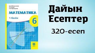 Математика 6 сынып 320-есеп