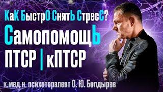 СтресС. СамопомощЬ при СтрессЕ. КаК СнятЬ СтресС? #олегболдырев #птср #кптср #стресс #самопомощь