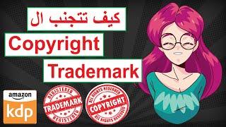 Copyright وال Trademark كيف تتجنب ال - How to avoid the Copyright & Trademark on Amazon KDP