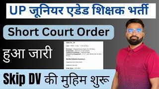 UP Junior aided Teacher latest news | Short Court Order हुआ Release | Skip DV #tgt #kvs #ctet #stet