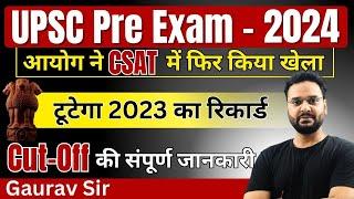 UPSC Prelims Exam 2024 | UPSC Cut Off 2024 | UPSC Prelims Answer Key 2024 #upsc #upscprelims2024