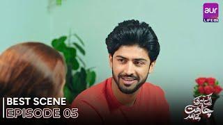 𝗘𝗸 𝗧𝗲𝗿𝗶 𝗖𝗵𝗮𝗵𝗮𝘁 𝗞𝗲 𝗕𝗮𝗮𝗱 | Episode 05 - Best Scene | Madiha Ahsan - Basit Rind | #aurLife