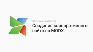 Курс создание корпоративного сайта на MODX