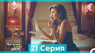 Постучись в мою дверь 21 Серия (Русский Дубляж) (ПОЛНАЯ)