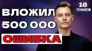 Инвестировал 500 тысяч и ошибся | Пассивный доход | Привычки