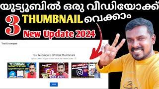 Youtube New Update 2024 |  വ്യൂ കൂടുതൽ കിട്ടാൻ 3 Thumbnail എങ്ങനെ Set ചെയ്യാം | YT New Feature