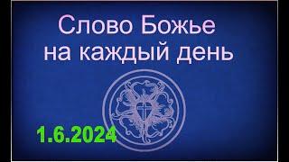 1.6.2024 Слово Божье на каждый день