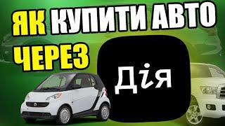 Продаж та покупка авто тепер в ДІї! Чи є сенс? Хто зможе користуватись та які є плюси і мінуси?