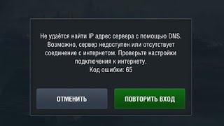 Код ошибки 65(WotBlitz)Решено