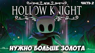 ФАРМИМ ГЕО НА ФОНАРЬ - HOLLOW KNIGHT. ЧАСТЬ 2