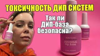 Безопасна ли ДИП БАЗА? Яд или гипоалергенное покрытие?