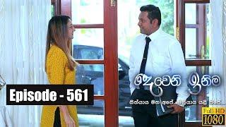 Deweni Inima | Episode 561 02nd April 2019