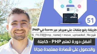 شرح FILES و طريقة رفع ملفات على سيرفر بإستخدام Form | دورة تعلم بي إتش بي كاملة - الدرس 51