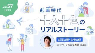 [フル版] 起業時代 十人十色のリアルストーリー おかねマネージ株式会社  木岡 克幸さん