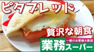 【業務スーパー】もちもち生地のピタブレッドを食べてみた！