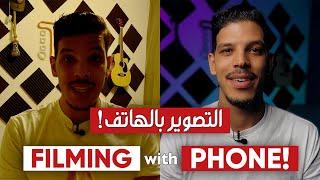 How to Film Professional Videos with Smartphone! - التصوير بالهاتف -