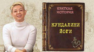 Краткая История Кундалини Йоги