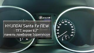 Hyundai Santa Fe Premium - TFT экран 4.2" панель приборов Supervision