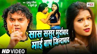 #Video | #Guddu Rangila | सास ससुर मुर्दाबाद माई बाप जिन्दाबाद | Bhojpuri Hit Song 2024