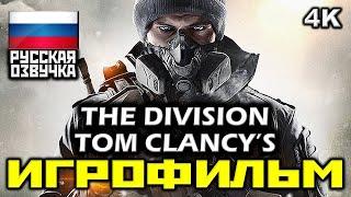  Tom Clancy’s The Division [ИГРОФИЛЬМ] Все Катсцены + Минимум Геймплея [PC|4K|60FPS]