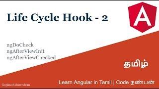 12) Life Cycle Hooks - 2 | ngDoCheck | ngAfterViewInit | ngAfterViewChecked | Code Nanban