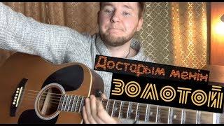 Рахымжан Жакайым - Достарым менiн золотой на ГИТАРЕ видео разбор как играть аккорды бой .