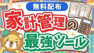 【貯める力強化】家計管理の決定版！「支出管理＋ライフプランシート」配布&徹底解説！