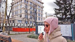 Екатеринбург Литературный квартал и обновлённый красивый парк  Купеческие и клубные дома разных эпох