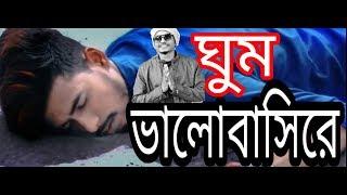 Ghum Valobashi | ঘুম ভালোবাসি | Bangla New video Song 2019 / Samz vai