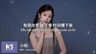 小船 - 163 braces 拼音歌词 PinYin Lyrics "汪洋大海的中心有我在就在时间慢下来我不想离开这片海就在太阳掉下来海和天融在一块" 抖音火歌