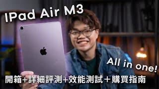 iPad Air M3 超詳盡開箱評測，效能表現，購買指南！仲有Magic Keyboard for iPad ！