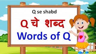 q che shabd |q varun shabd |q pasun suru honare shabd |q words |q se shabd |q for words |q spelling