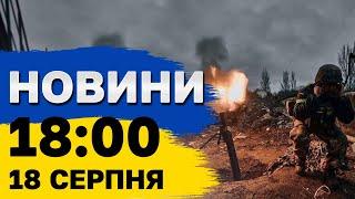 Новини 18:00 18 серпня. Атаки на Білопілля, Херсон. Світло виключатимуть завтра! Пряма мобілізація