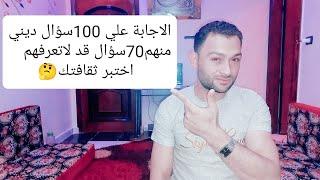 #بث_مباشر الاجابه علي 100سؤال ديني منهم 70سؤال قد لا تعرفهم اختبر ثقافتك#حوار_المثقفين