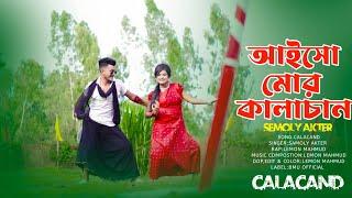 আইসো মোর কালাচান | Aiso Mor Calacand | New Rajbangshi Song 2023