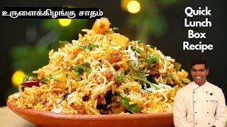 உருளைக்கிழங்கு  சாதம் | Urulai Kizhangu Sadham | Potato Recipes | CDK #436 | Chef Deena's Kitchen