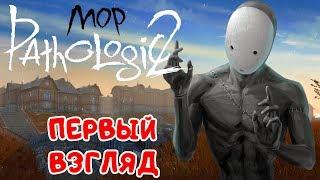 ПЕРВЫЙ ВЗГЛЯД ●Игра Pathologic 2 Обзор● МOP 2 Прохождение #1