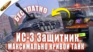 ИС-3 Защитник — ПРАВДИВЫЙ ОБЗОР в Tanks Blitz