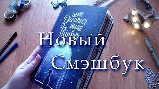 мой новый СМЭШБУК / обзор разворотов