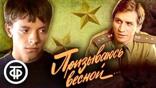 Призываюсь весной. Фильм о работе военкомата с допризывниками (1984)