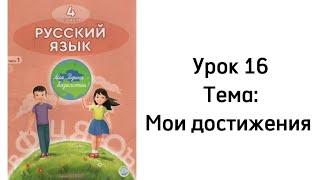 Русский язык 4 класс. Урок 16. Мои достижения. Орыс тілі 4 сынып.