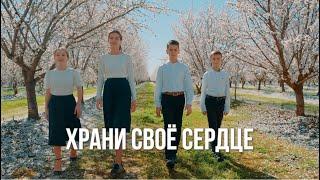 Семья Бальжик - Храни Свое Сердце Чистым(OFFICIAL VIDEO)