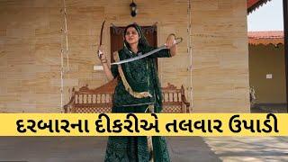 ક્ષત્રિયાણીએ તલવાર ઉપાડી | Kshtariya | Gujarat